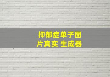 抑郁症单子图片真实 生成器